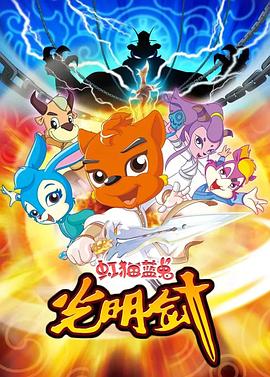 虹猫蓝兔光明剑第47集