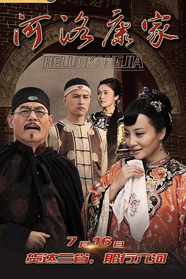 河洛康家第31集