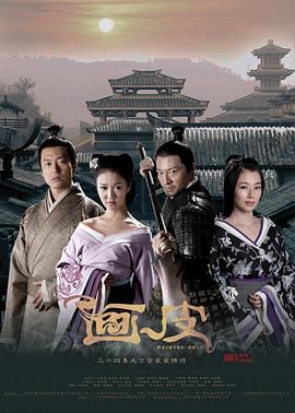 画皮2011第36集(大结局)