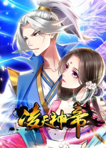 凌天神帝 动态漫画第04集