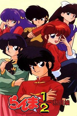 乱马12：热斗篇第106集