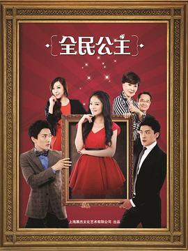 全民公主第21集