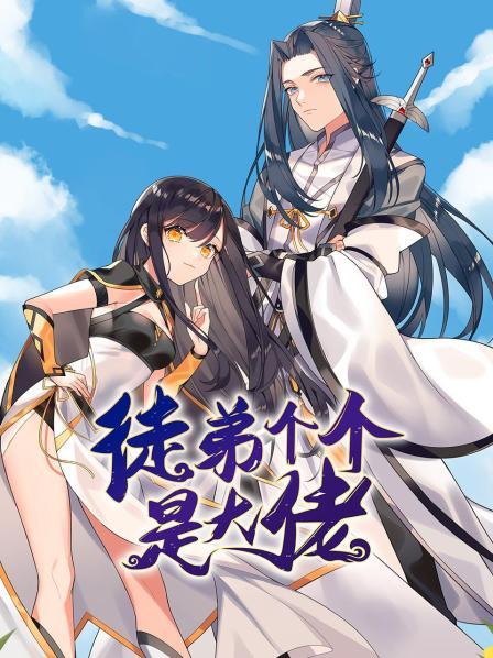 徒弟个个是大佬第04集