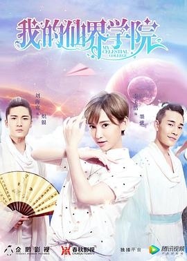 我的仙界学院第10集