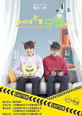 我们才不是兄弟呢第09集