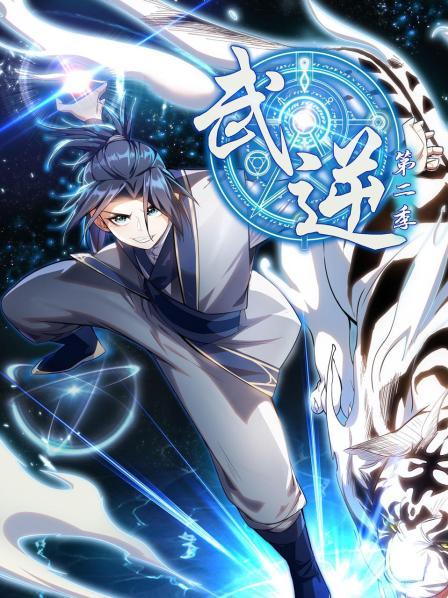 武逆第二季第38集