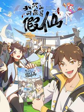 我修的可能是假仙第16集