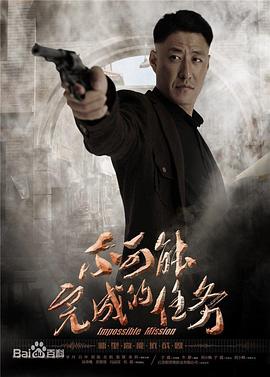 不可能完成的任务第39集