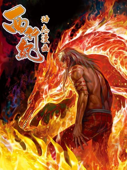 西行纪 动态漫画第02集