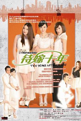 待嫁十年第17集
