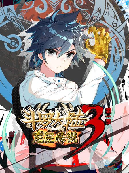 斗罗大陆3龙王传说第一季第22集