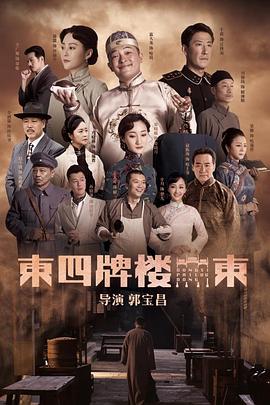 东四牌楼东第21集