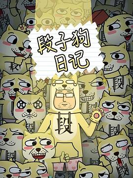 段子狗日记第26集
