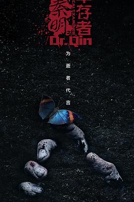 法医秦明之幸存者第09集