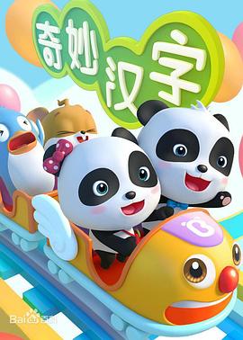宝宝巴士之奇妙汉字第15集