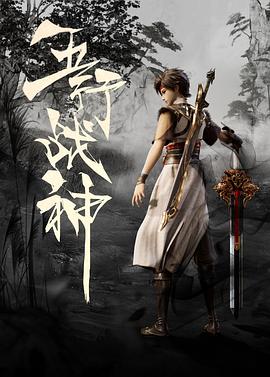 五行战神第04集