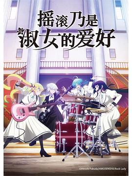 摇滚乃是淑女的爱好(全集)