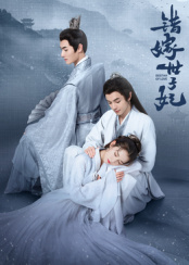 错嫁世子妃第01集