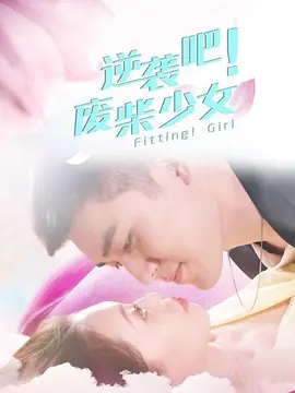 逆袭吧！废柴少女(全集)