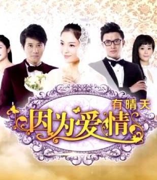 因为爱情有晴天(全集)