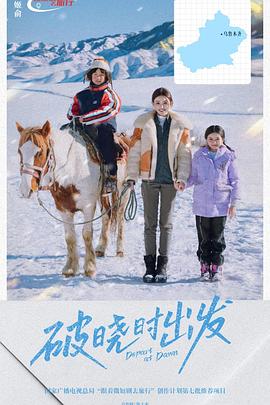 破晓时出发(全集)