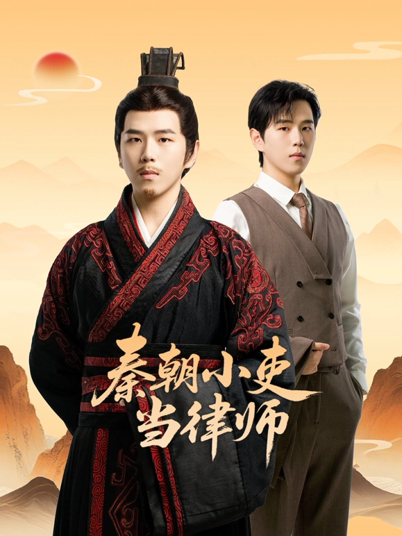 秦朝小吏当律师(全集)