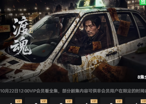 渡魂：冥轨出租车