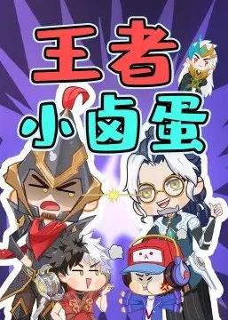 王者小卤蛋第02集