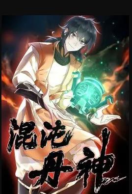 混沌丹神第139集