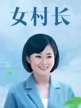 女村长第2集