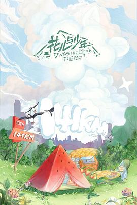 花儿与少年第四季20220630期