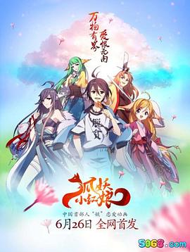 狐妖小红娘全集第69集