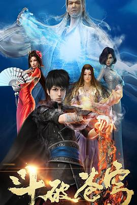 斗破苍穹第一季第12集(大结局)