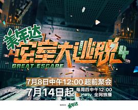 密室大逃脱第四季20221006期