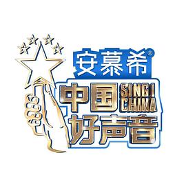 中国好声音2022纯享版20220923期