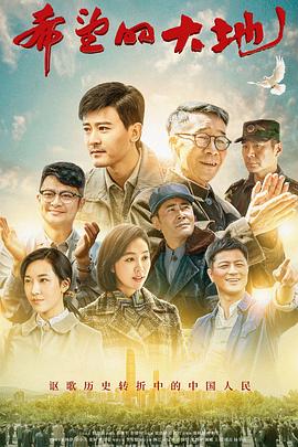 希望的大地第28集