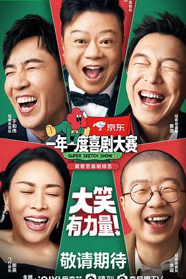 一年一度喜剧大赛220221209期下