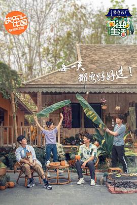 向往的生活第四季向往的生活第四季20200613