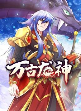 万古龙神动态漫画第99集