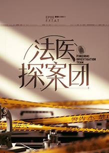 法医探案团20230119期