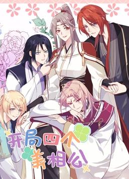 开局四个美相公动态漫画第2季第38集