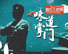 味道掌门第39集