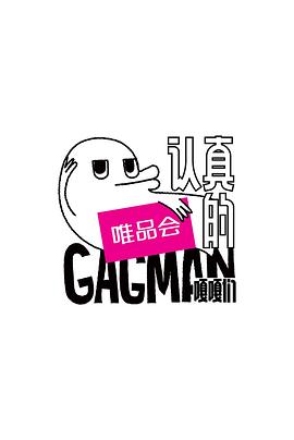 认真的嘎嘎们第06集