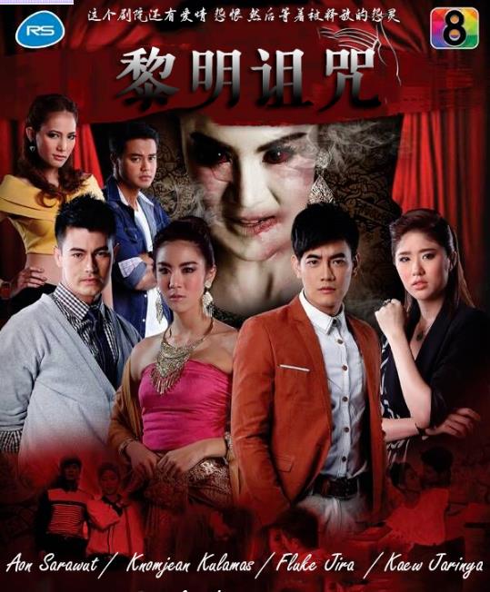 黎明诅咒第01集