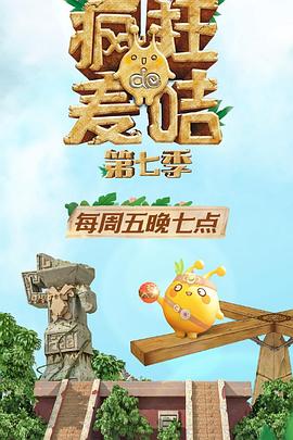 疯狂的麦咭第七季第10集