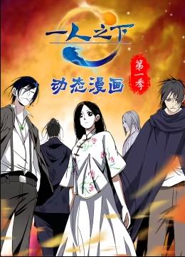 一人之下动态漫画第一季第25集