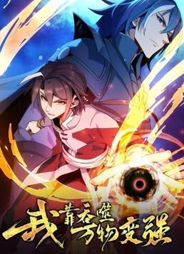 我靠吞噬万物变强动态漫画第1季第01集