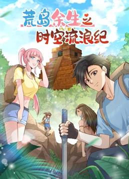 荒岛余生之时空流浪纪动态漫画第2季第63集
