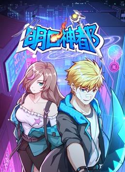 明日神都动态漫画第1季第12集