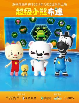 超级小熊布迷第38集